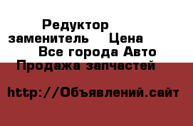  Редуктор 51:13 (заменитель) › Цена ­ 86 000 - Все города Авто » Продажа запчастей   